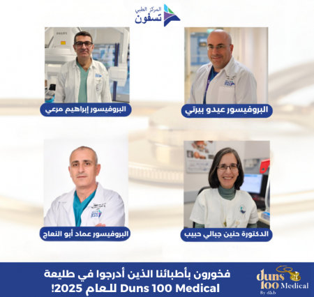 4 أطباء من المركز الطبي تسفون في طليعة Duns 100 Medical للعام 2025 من بينهم 3 أطباء عرب